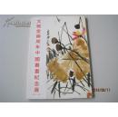 早期大家画册：【文雅堂两周年中国书画纪念展】 拍的是品相