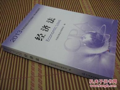 2013年度注册会计师全国统一考试辅导教材：经济法