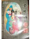金瓶梅研究书籍系列