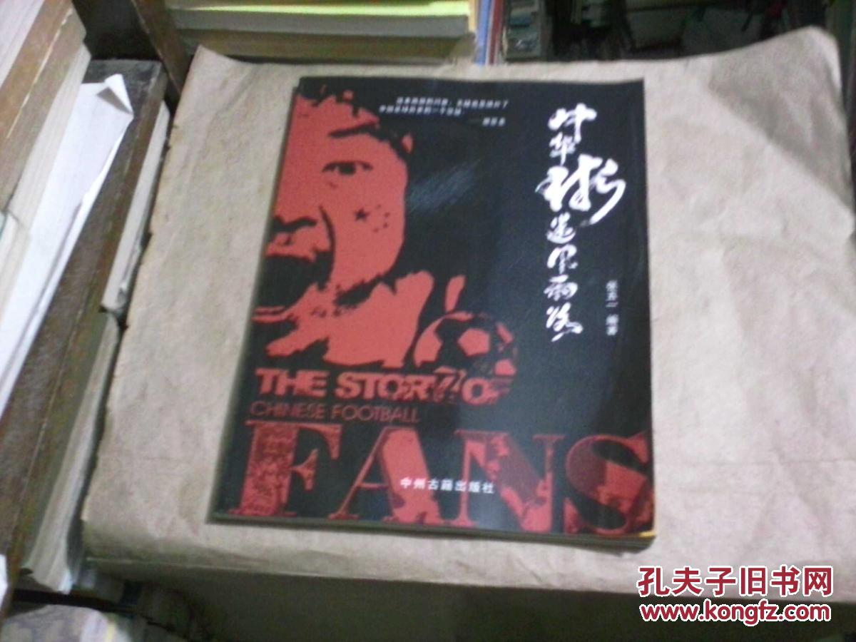 中华球迷风雨路（足球球迷，大16开本画册，作者签名赠本95品）