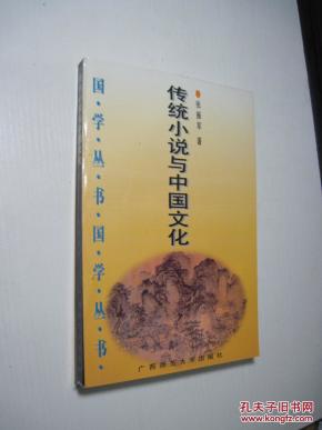 传统小说与中国文化