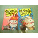 爆笑英语GO，GO，GO2、3（2本合售）