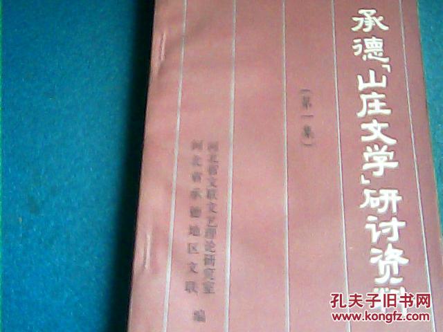 承德山庄文学研讨资料（第一集）