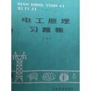 电工原理习题集（上、下册）、电工原理习题集解答 共3册 合售