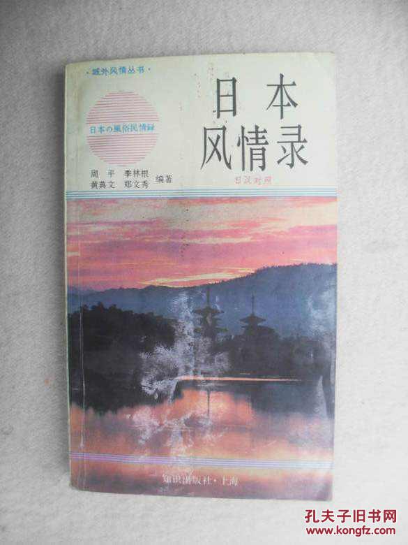 日本风情录:日汉对照1版3印33000册