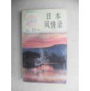 日本风情录:日汉对照1版3印33000册