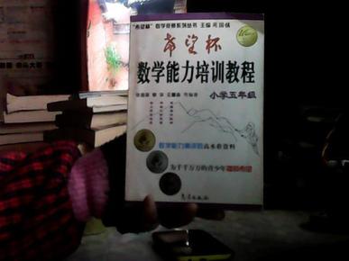 希望杯数学竞赛系列丛书：希望杯数学能力培训教程（小学5年级）