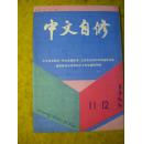中文自修1988-11、12合刊