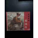 特级英雄杨根思