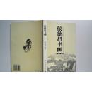 2004年1月国际文化出版公司出版《侯德昌书画》一本