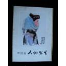人物写生（中国画）全套16张