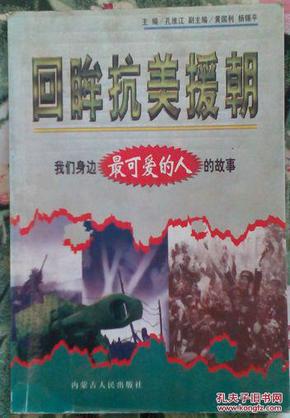 回眸抗美援朝我们身边最可爱的人的故事-纪念入朝作战50周年