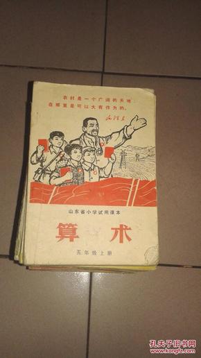 **课本，有毛主席像和毛主席语录，【山东省小学试用课本  算术 五年级上册】   59