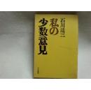 散页拔刷内容  13恶女手记中乔子人物性格的形成 9页   石川达三文学评述 需事先要  作者刘振生  宿久高序， 散页拔刷1 石川文学  2 社会派作家