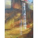 刘瑞龙与战友诗意画集-刘瑞龙百年诞辰纪念（1910-2010）