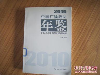 中国广播收听年鉴2010