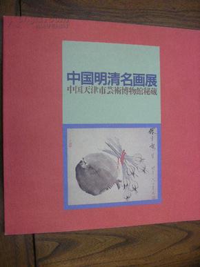 《中国明清名画展》 中国天津市芸术博物馆秘藏（内有华新罗、恽寿平、许涛、高岑等作品）一册全 日文原版 1992年