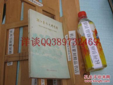 包快递：32开，一本（我店有浙东浙西浙西特委新四军浙江省抗日抗战文史、人物、回忆)沙孟海签名本：抗日时期的金华特委，从青训班到抗大，忆挺进师第二纵队坚持浙西南