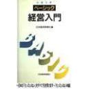 绝版孤本日語ベ-シック/経営入門 / 日本経済新聞社編. 資料形態: 図書; 形態: 170p ; 18cm; 出版 情報: 東京 : 日本経済新聞社, 1990.10; シリーズ名: 日経文庫