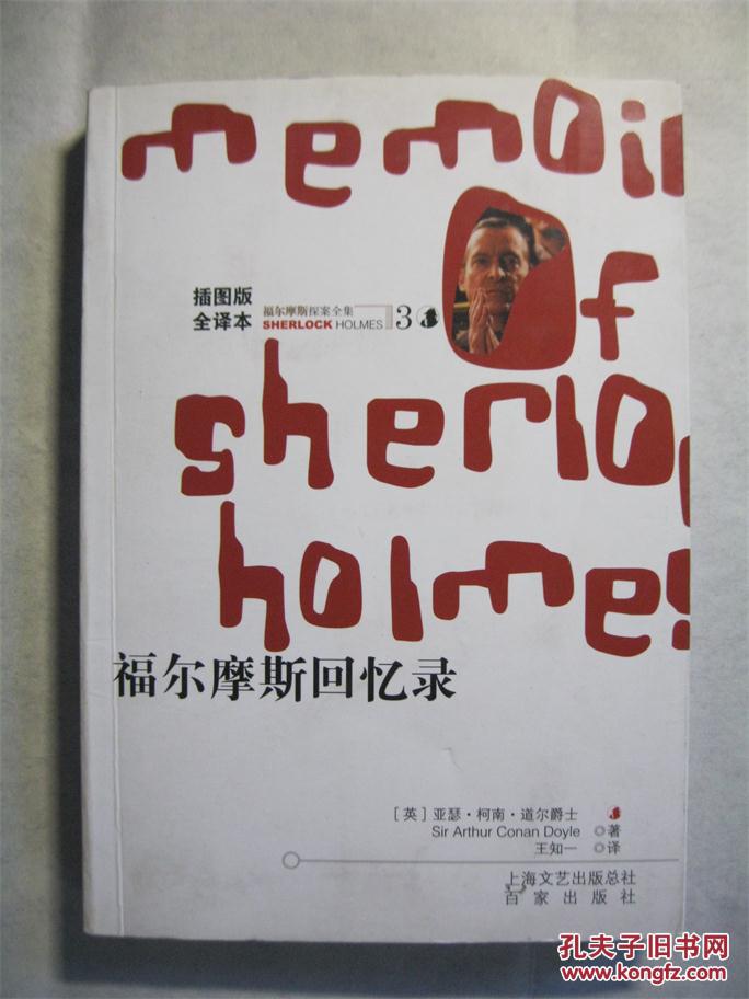 福尔摩斯探案全集3：福尔摩斯回忆录（插图本）