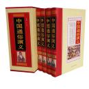 中国通俗演义 精装16开4册 历代历史小说通俗演义 历史小说 讲史小说 小说集