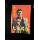 从头说起——黄宏签名本