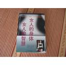 女人的身体 女人的智慧