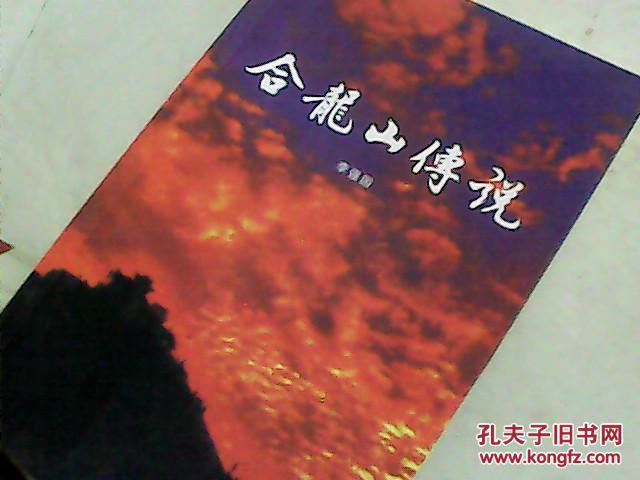 合龍山傳說