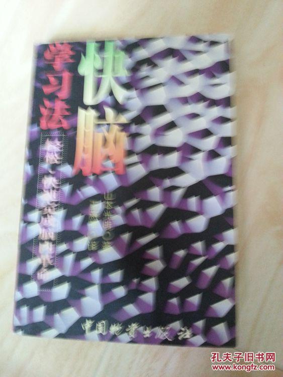 快脑学习法