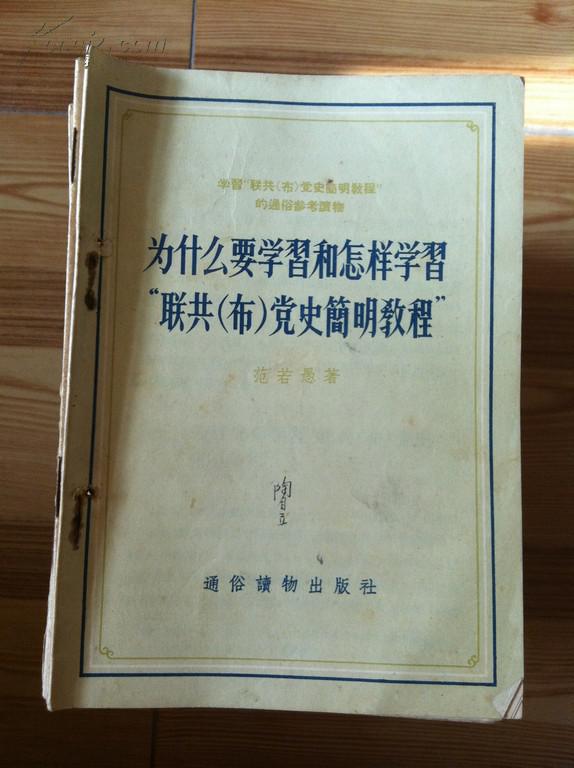 为什么要学习和怎样学习“联共党史简明教程”——学习“联共布史”