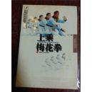 福建南拳丛书 上乘梅花拳 王鼎 福建人民出版社 98年 125页 85品