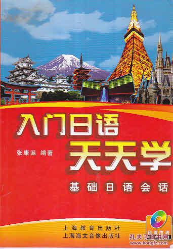 入门日语天天学：基础日语会话（无光盘）