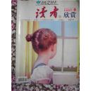 读者欣赏【2007年第6期】总68期 视觉艺术类休闲杂志