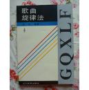 歌曲旋律法（16开本，90年初版，我国第一部系统全面的关于歌曲旋律学方面的专著。个人藏书，近全新）