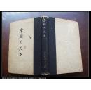 <<牢獄の人マ--印度支那の现实>>昭和17年庆应书房初版发行.仅印2000册.