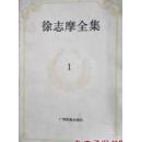 徐志摩全集 1
