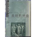 绝版：基督教导论 1版1印 、全新品