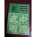 通背拳 翻子拳 劈挂拳 薛仪衡 张福生 王华锋 88年 277页 85品