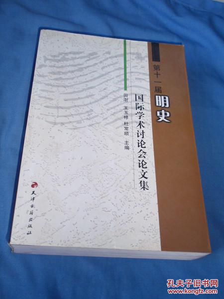 第十一届明史国际学术讨论会论文集（一版一印）仅印1300册