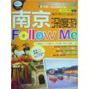 南京深度游Follow Me（亲历者旅行指南精品书系）