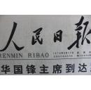 人民日报 1978年 8月17日 星期四 第10996号 1-6版