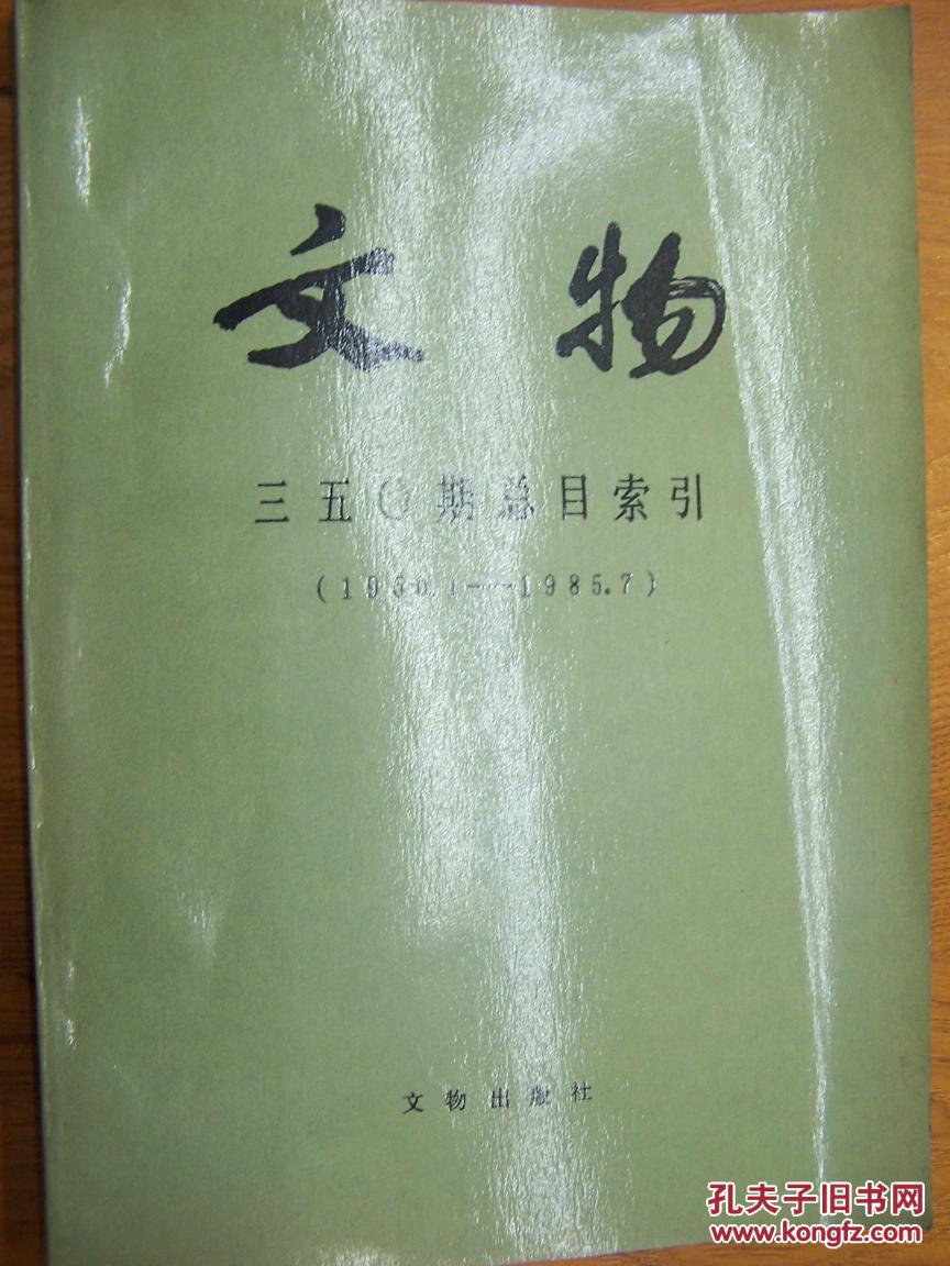 点击查看原图 文物(三五0期总目索引