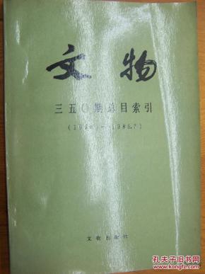文物(三五0期总目索引