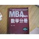 MBA 联考同步复习指导系列:2009MBA联考同步复习指导系列数学分册（第7版）