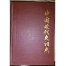 中国近代史词典  私藏书