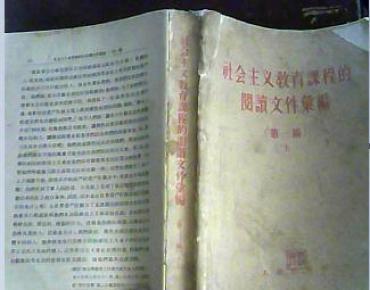 社会主义教育课程的阅读文件汇编.第一编上下册全