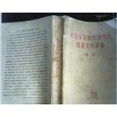 社会主义教育课程的阅读文件汇编.第一编上下册全