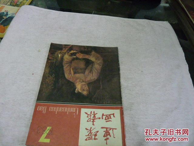 连环画报1983.7