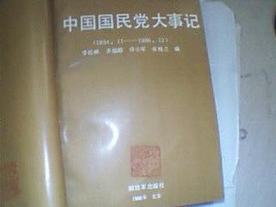 中国国民党大事记：1894.11-1986.12