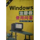 windows 注册表实用问答